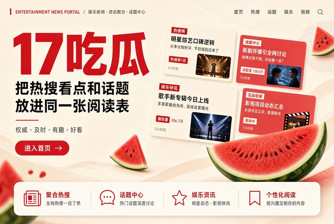 17吃瓜资讯品牌封面