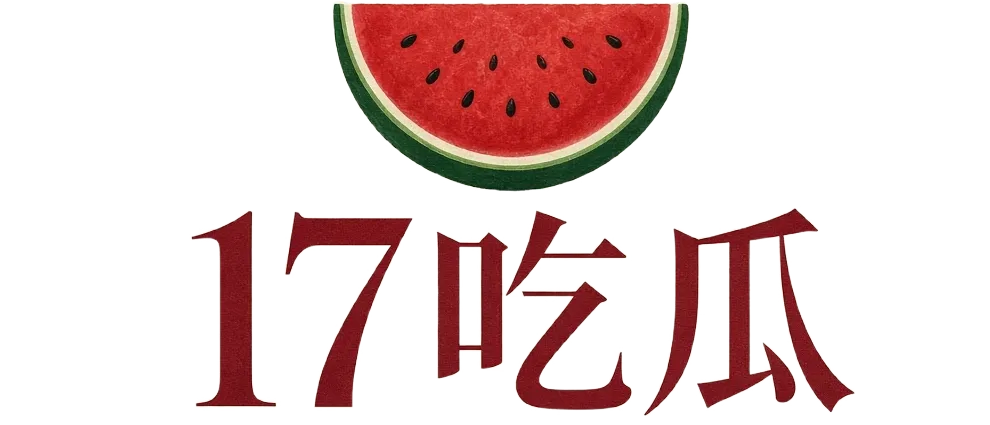 17吃瓜